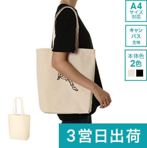 【短納期・小ロット】キャンバストート（M）画像