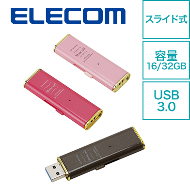 エレコム USB3.0対応 スライド式USBメモリ Shocolf