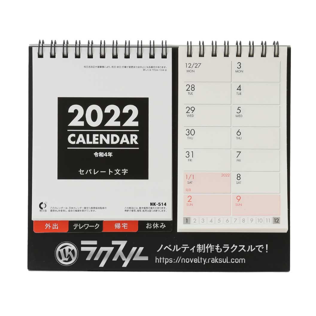 卓上セパレート文字（名入れ卓上カレンダー2022年）｜ネット印刷のラクスル
