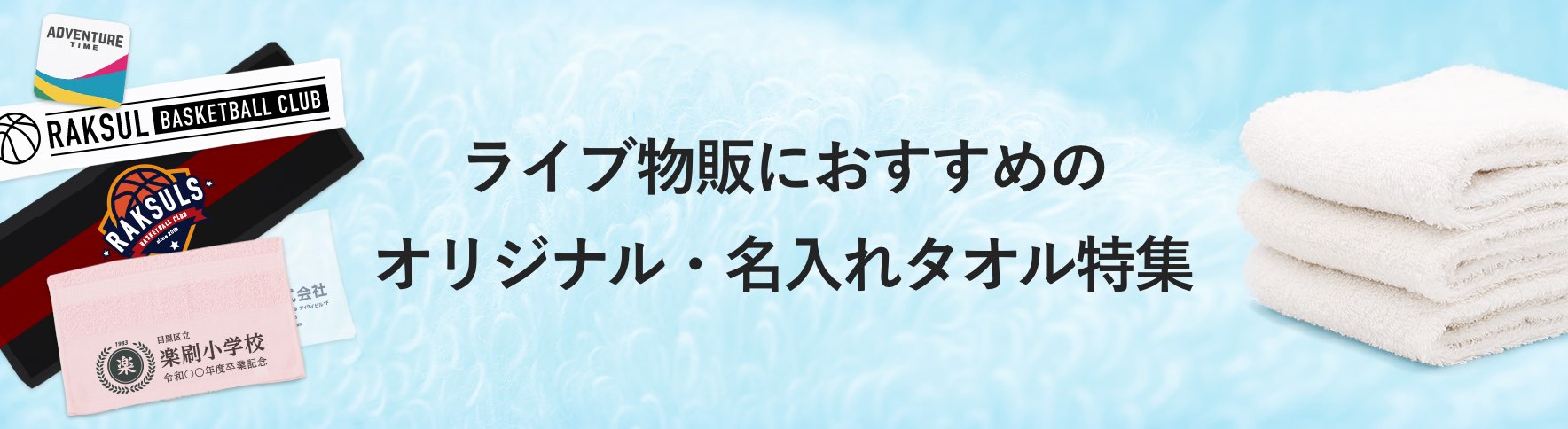 ライブ物販におすすめのオリジナル・名入れタオル｜ネット印刷のラクスル