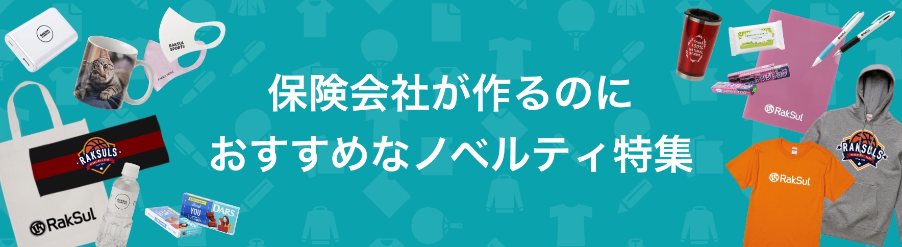 068_保険会社が作るのにおすすめなノベルティ特集.jpg