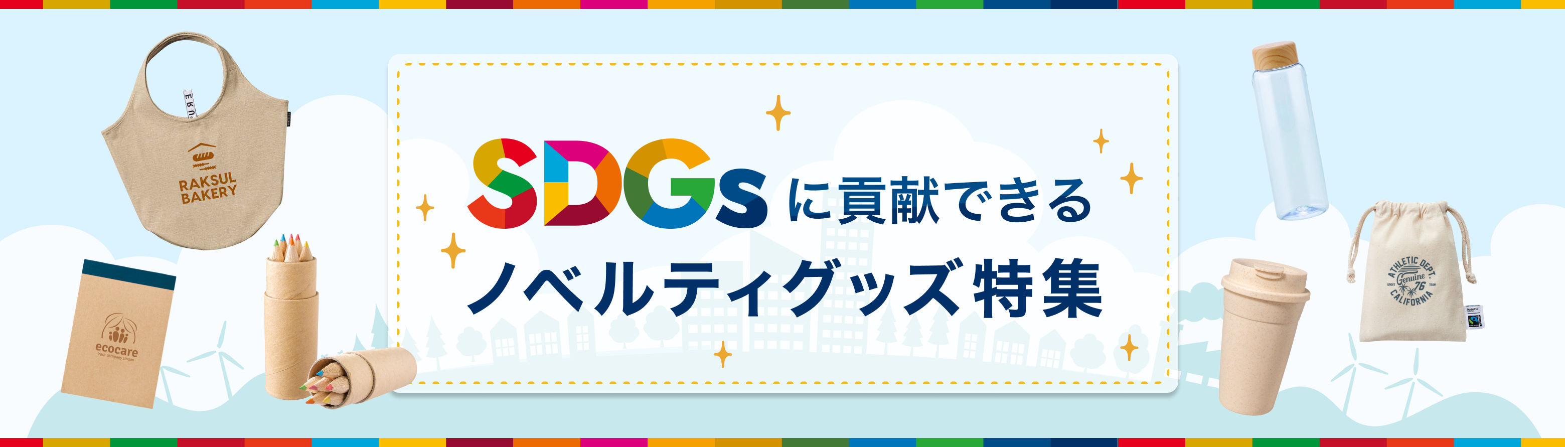 SDGsに貢献できるノベルティグッズ特集｜ネット印刷のラクスル