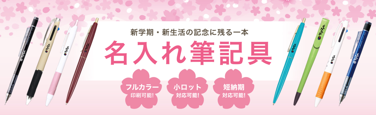新学期・新生活の記念に残る一本　名入れ筆記具特集