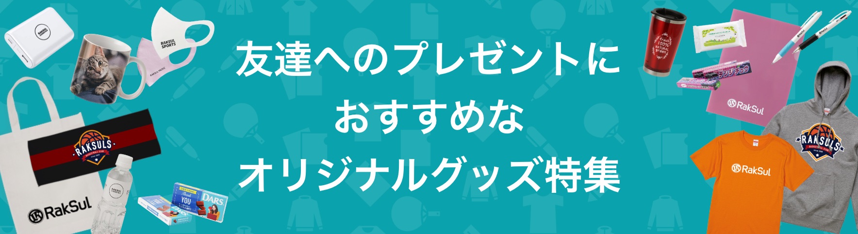 134_友達へのプレゼントにおすすめなオリジナルグッズ特集.jpg