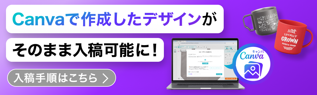 Canvaのデザインをオリジナルマグカップに
