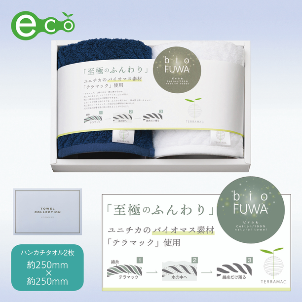 【商品のみ】ビオふわ・ハンカチタオル2Ｐセット画像