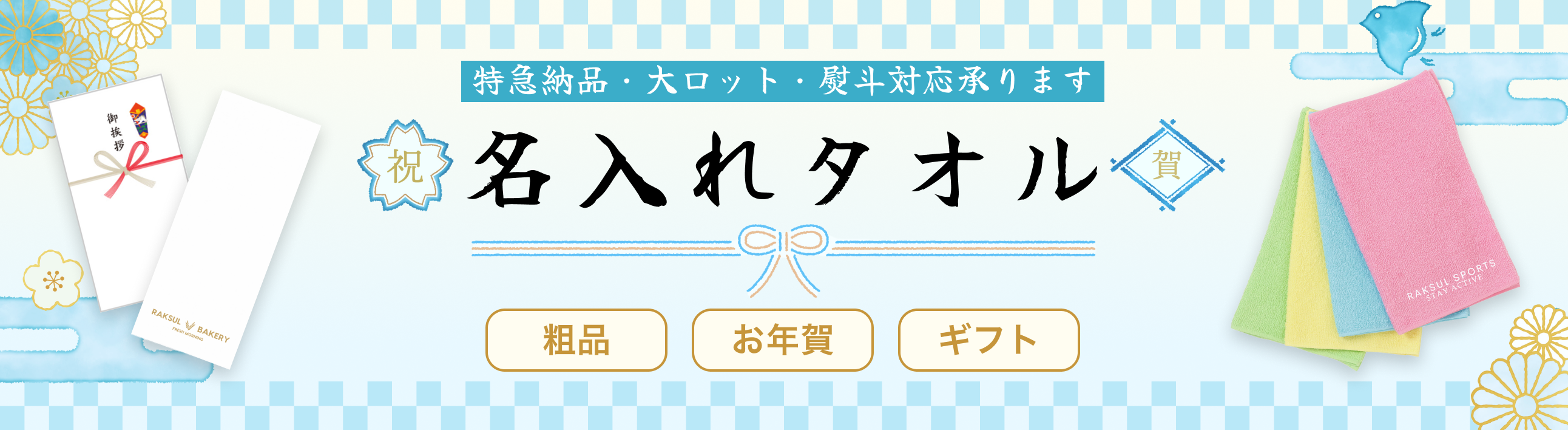 お年賀用名入れタオル