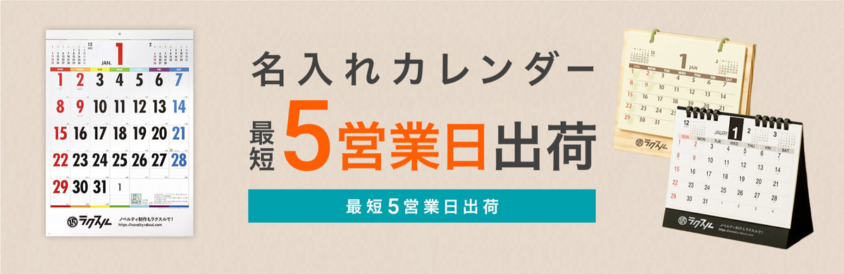 ノベルティ・オリジナルグッズ・記念品ならラクスル《業界最安級》