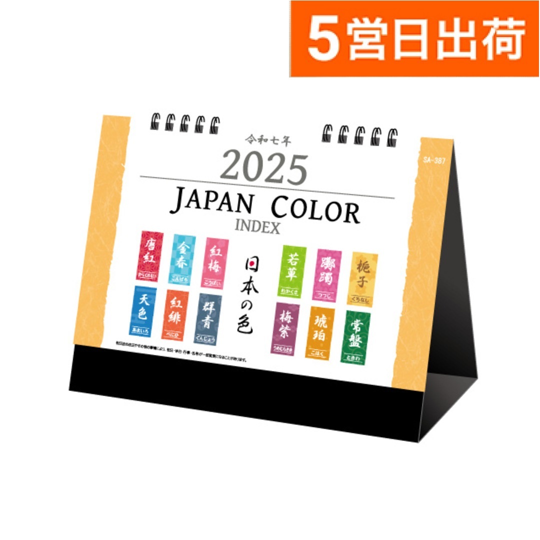 【短納期出荷】ジャパニーズカラーインデックス SA-387