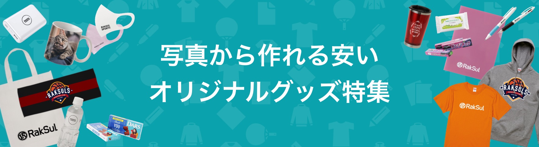 137_写真から作れる安いオリジナルグッズ特集.jpg