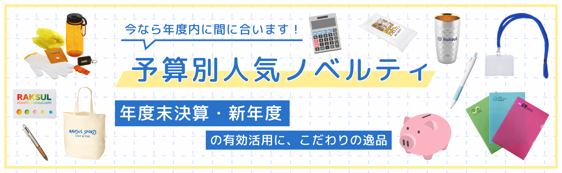 予算別ノベルティ