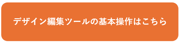 デザインシミュレーターの基本操作はこちら