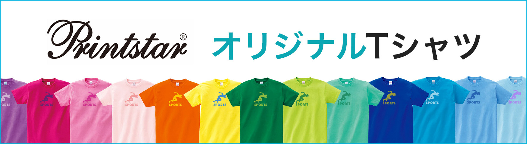 Printstar(プリントスター)のオリジナルTシャツ特集｜ネット印刷のラクスル