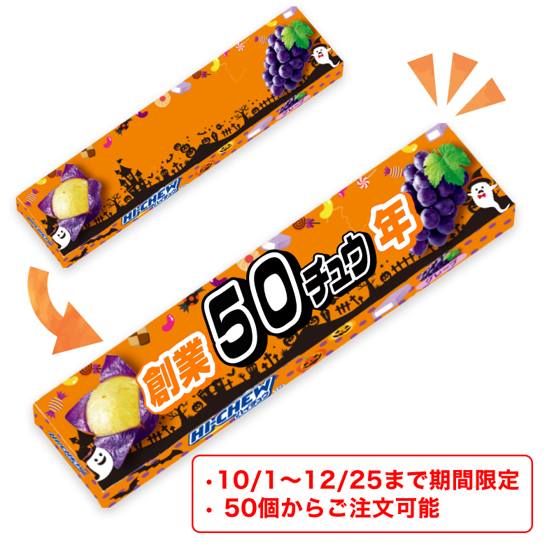 【期間限定！約50個から対応】オリジナルハイチュウ（グレープ）