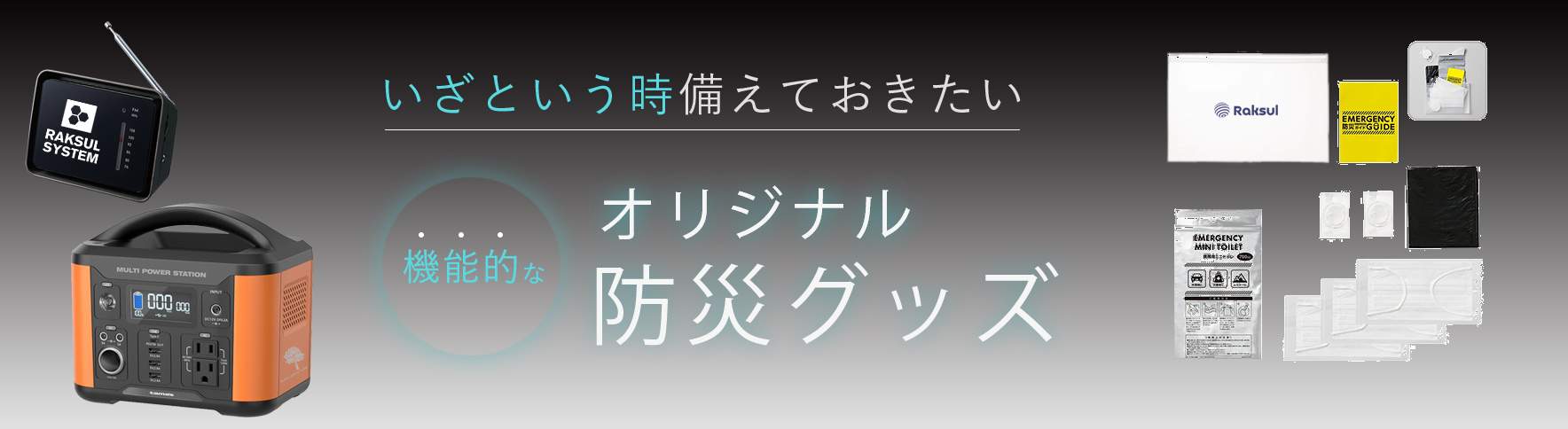 防災グッズ