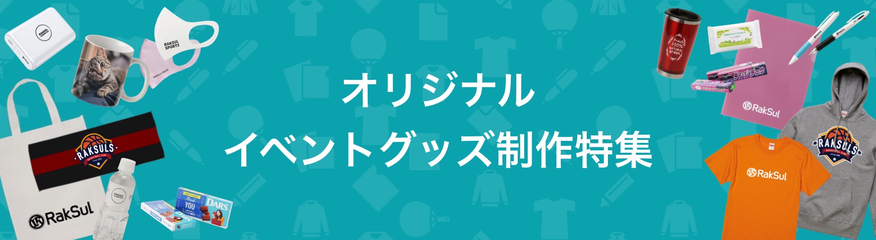 オリジナルイベントグッズ制作特集｜ネット印刷のラクスル