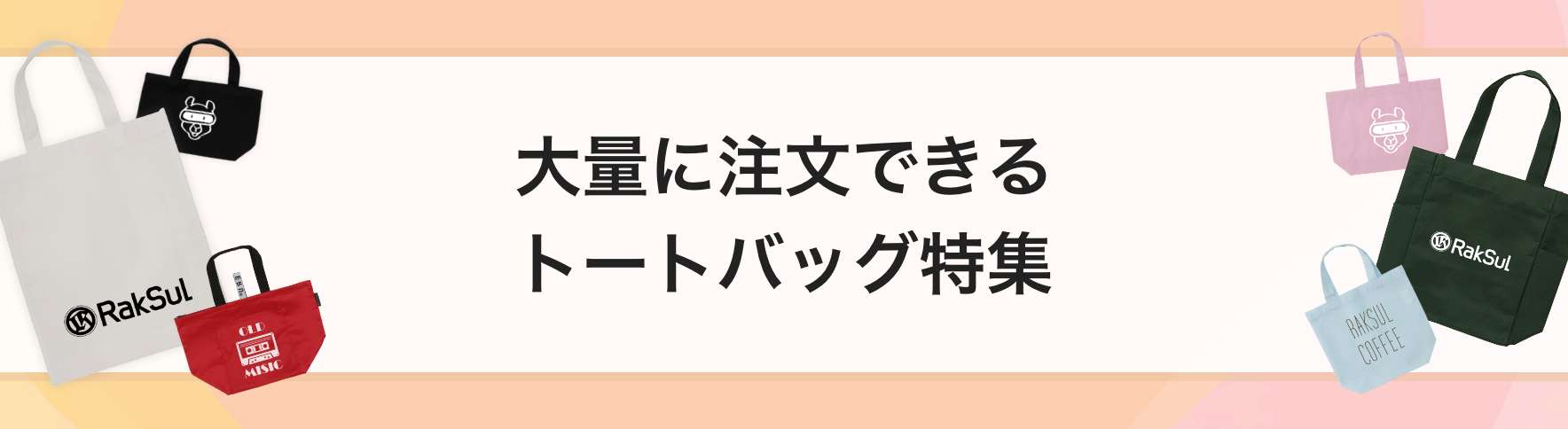 大量に注文できるトートバッグ特集｜ネット印刷のラクスル