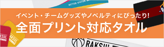 オリジナルタオル