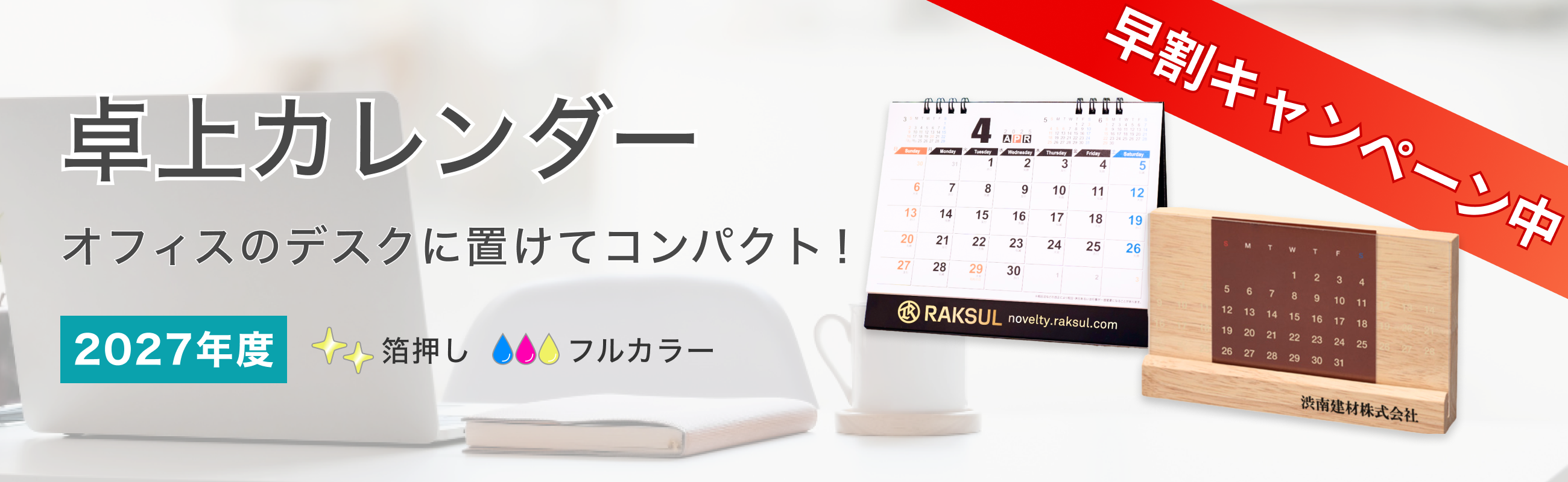 名入れ卓上カレンダー2027年｜ノベルティ・オリジナルグッズ・記念品