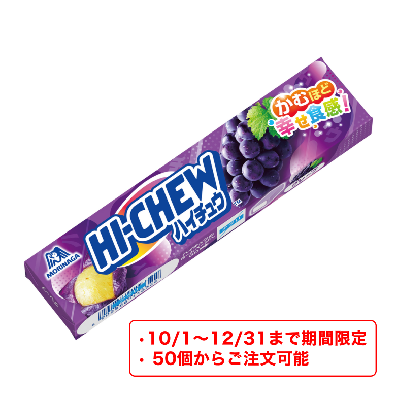 【期間限定！約50個から対応】オリジナルハイチュウ（グレープ）