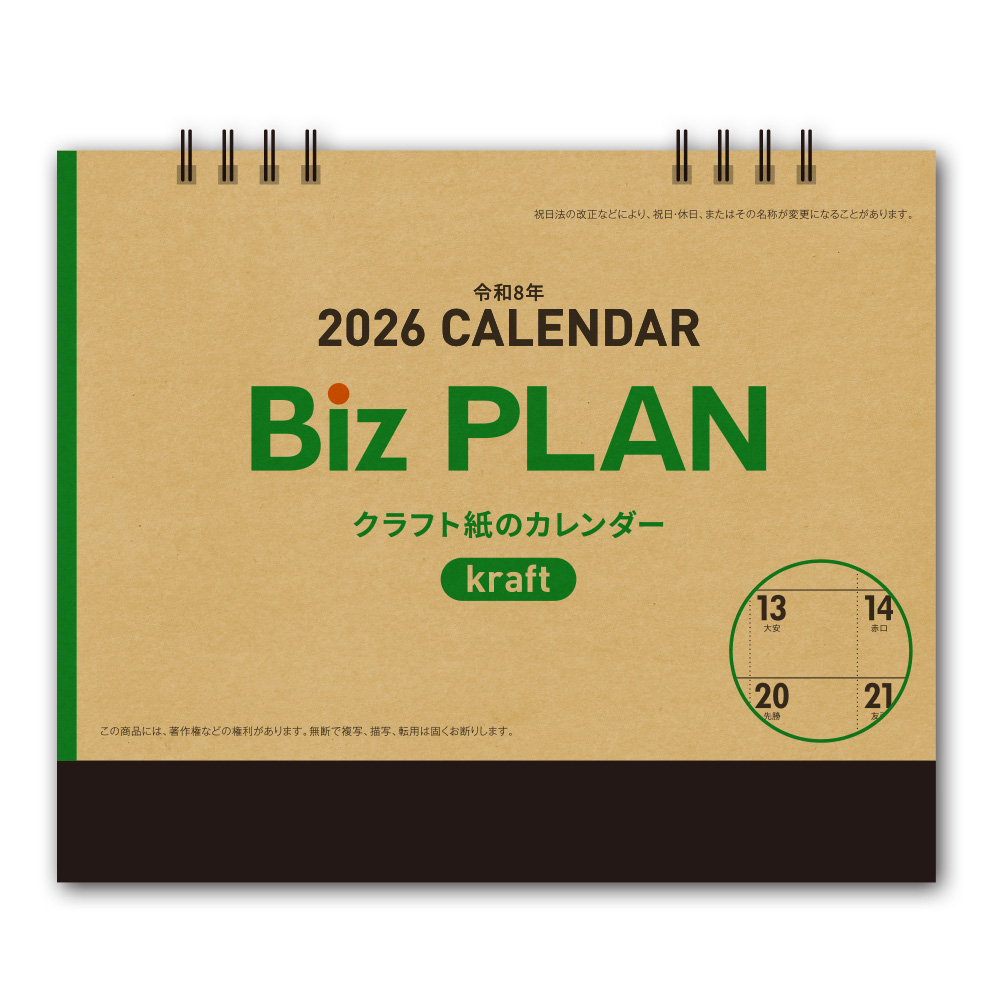 短納期出荷】Biz PLAN クラフト紙 卓上カレンダー No586｜ノベルティ