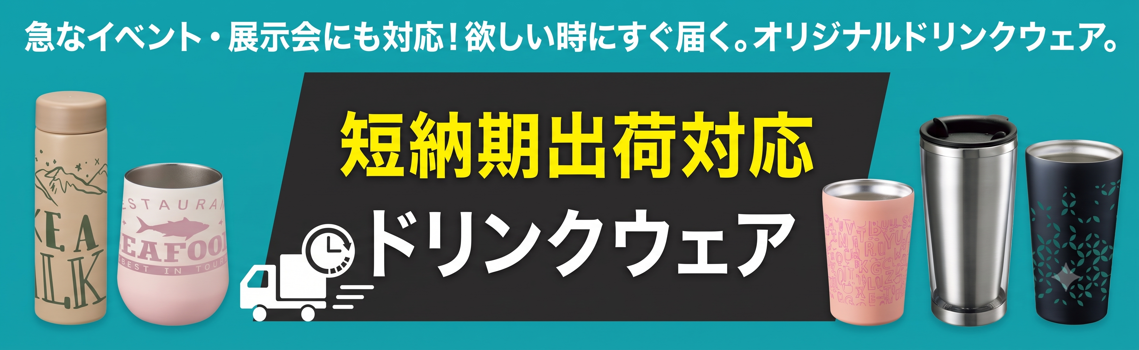 短納期ドリンクウェア　特別割引キャンペーン.png