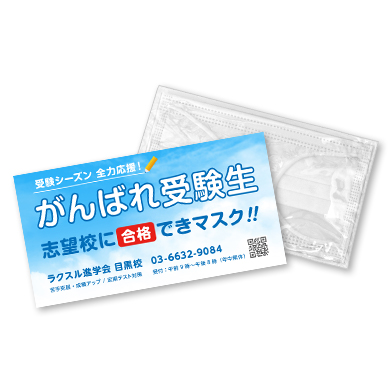 チラシ&不織布マスクセット_がんばれ受験生