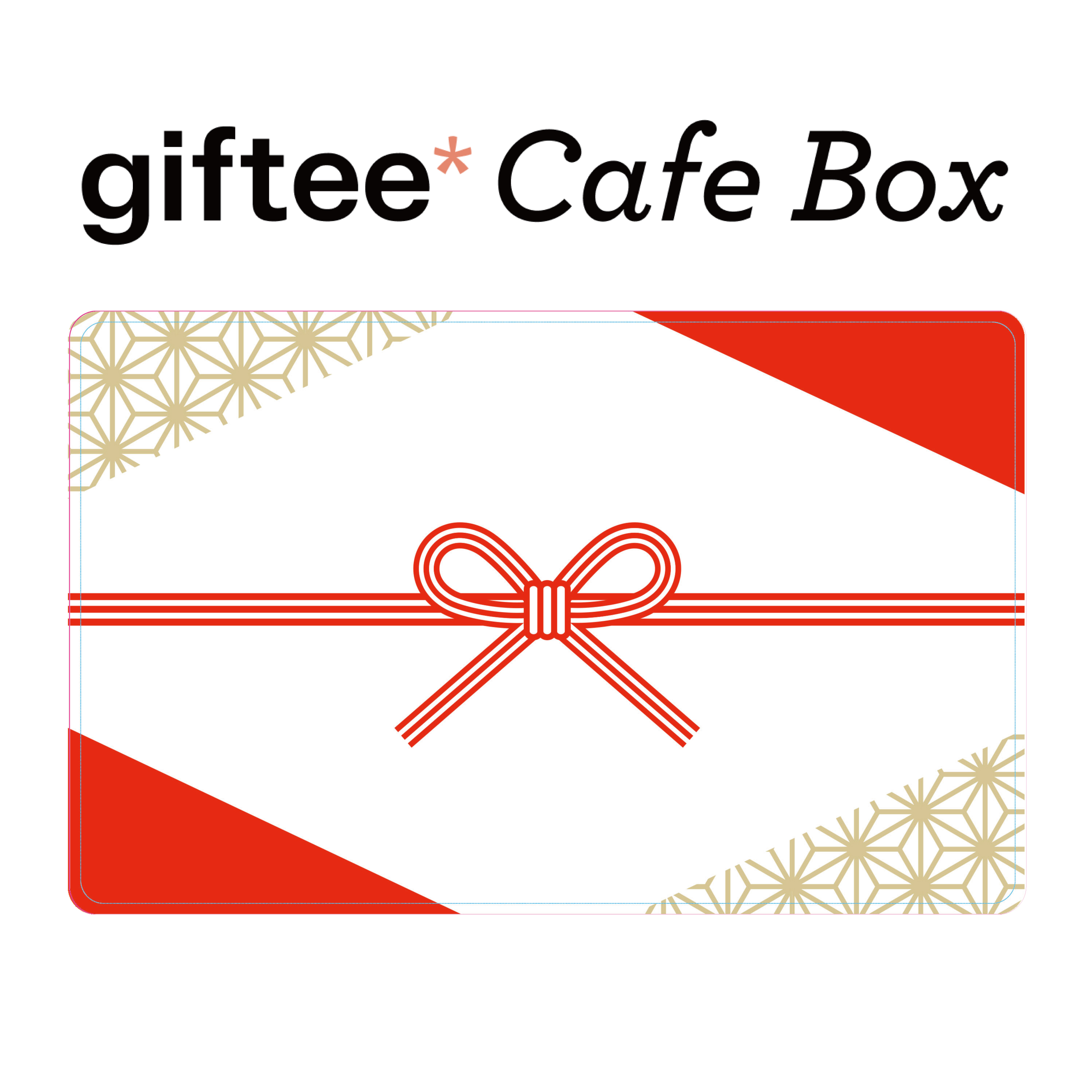 祝袋】giftee Cafe Box ギフトカード｜ノベルティ・オリジナルグッズ