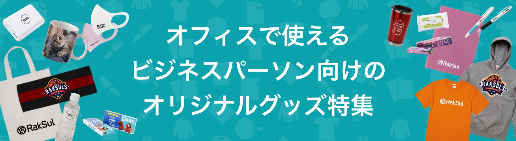 119_オフィスで使えるビジネスパーソン向けのオリジナルグッズ特集.jpg
