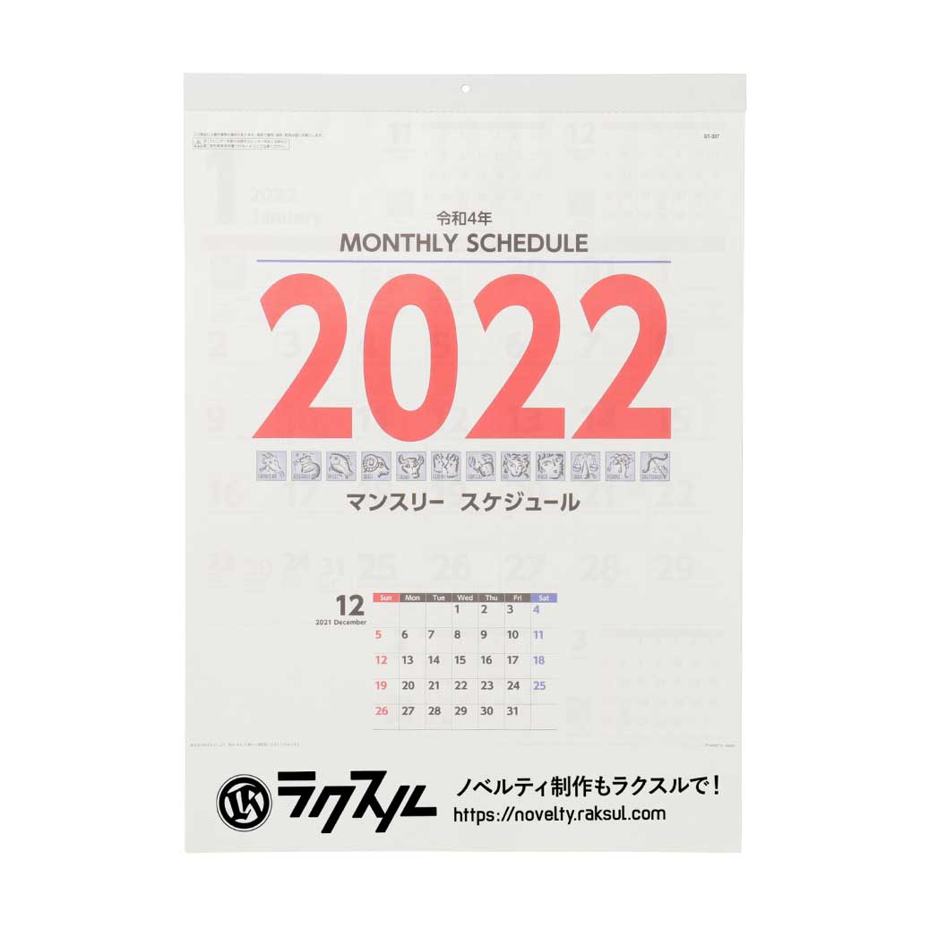マンスリースケジュール 名入れ壁掛けカレンダー22年 ネット印刷のラクスル