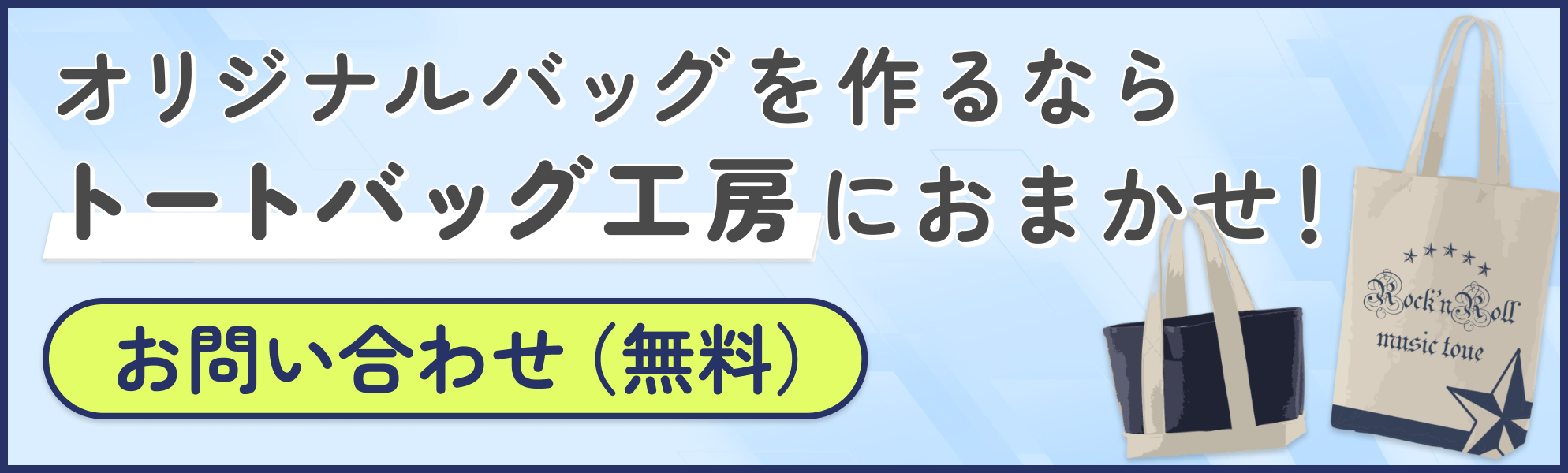 オリジナルバッグ制作ならトートバッグ工房
