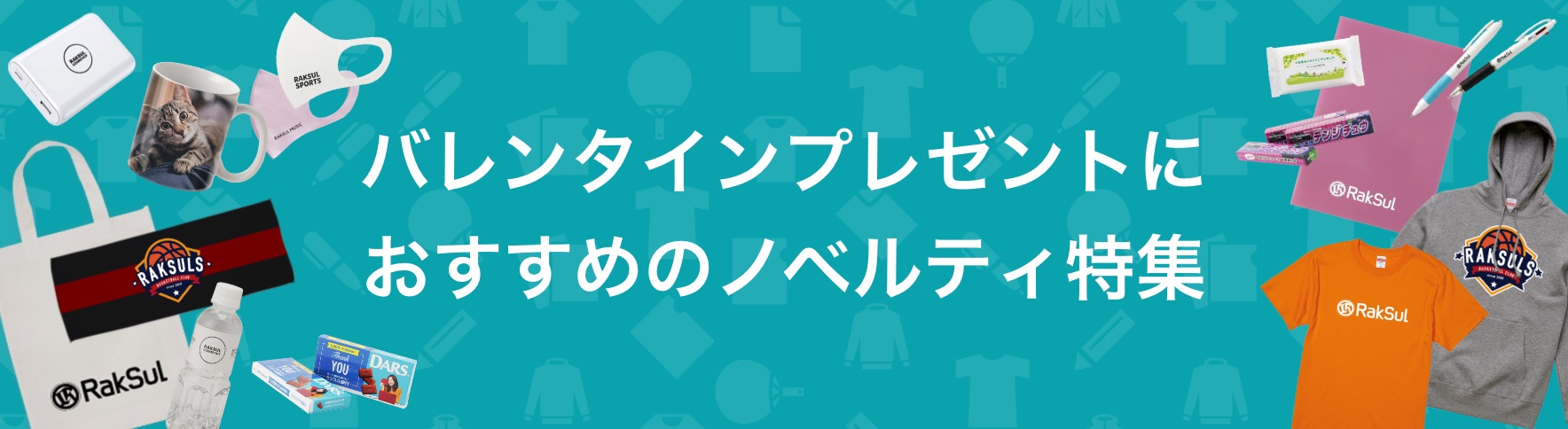 053_バレンタインプレゼントにおすすめのノベルティ特集.jpg