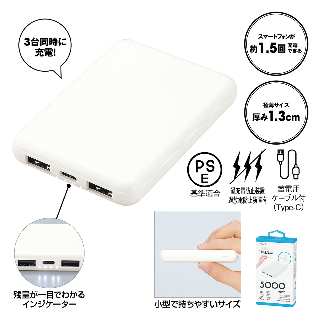 薄型軽量 急速充電モバイルバッテリー5000｜ノベルティ・オリジナル