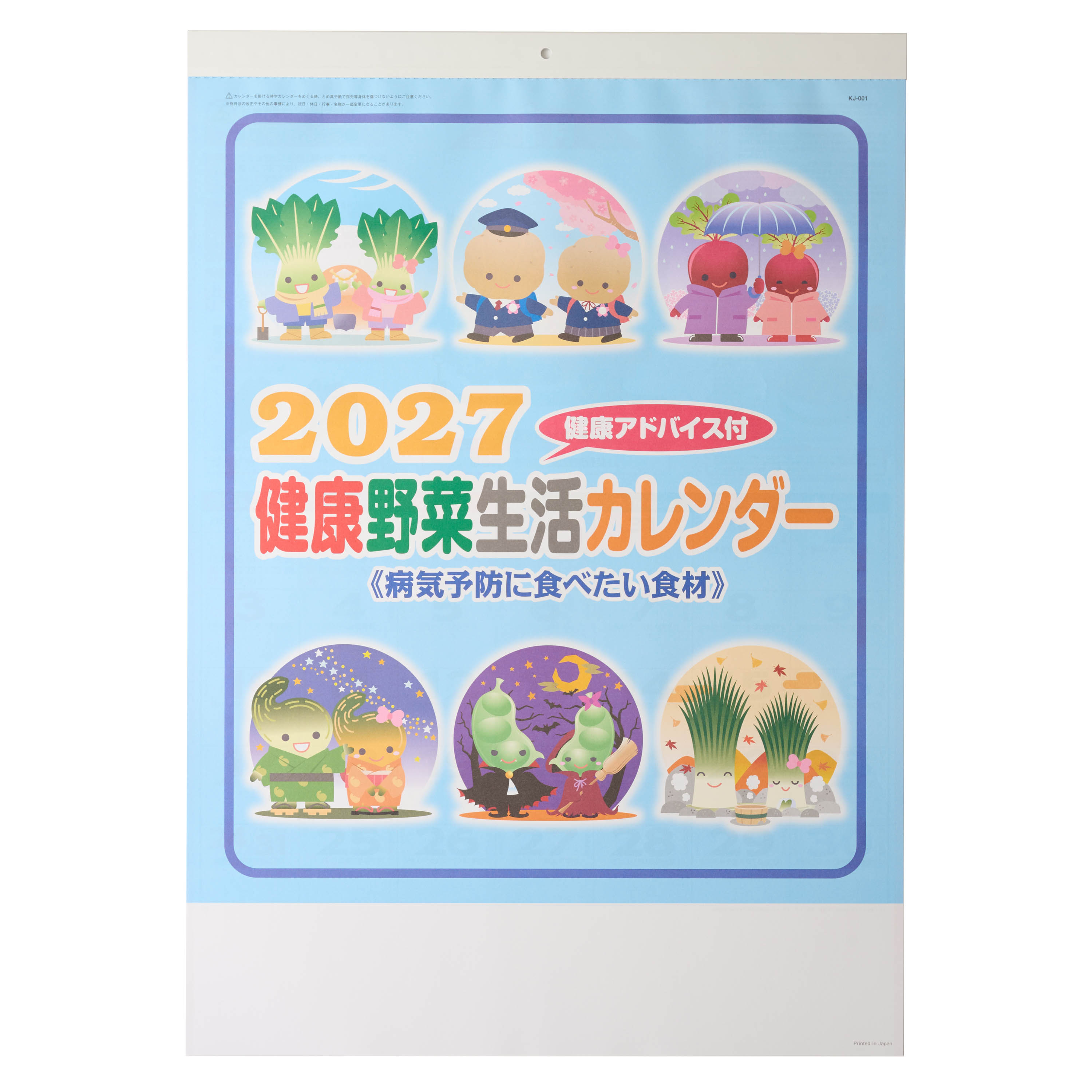 健康生活野菜カレンダー 壁掛け KJ-001｜ノベルティ・オリジナルグッズ