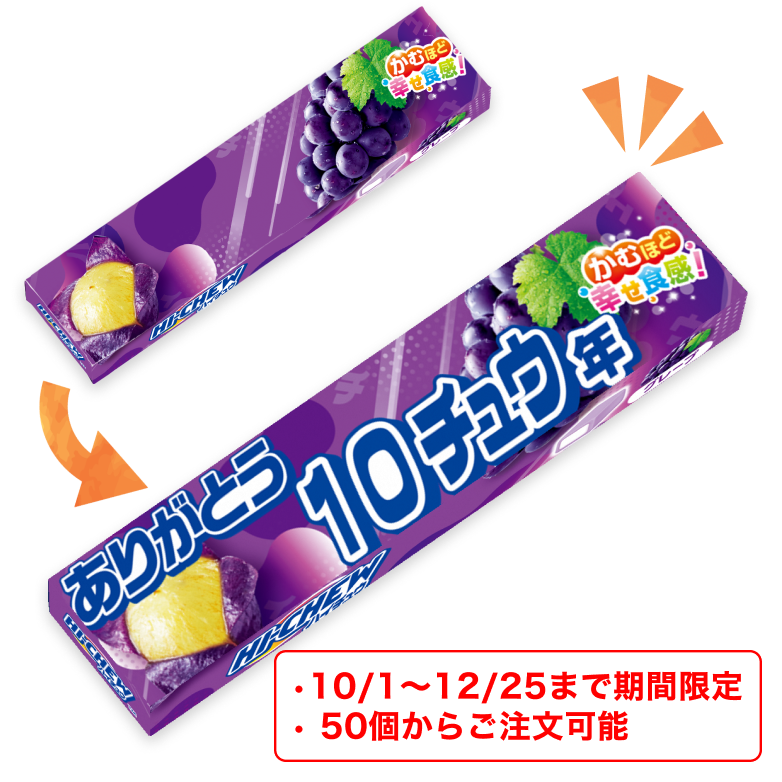 【期間限定！約50個から対応】オリジナルハイチュウ（グレープ）画像