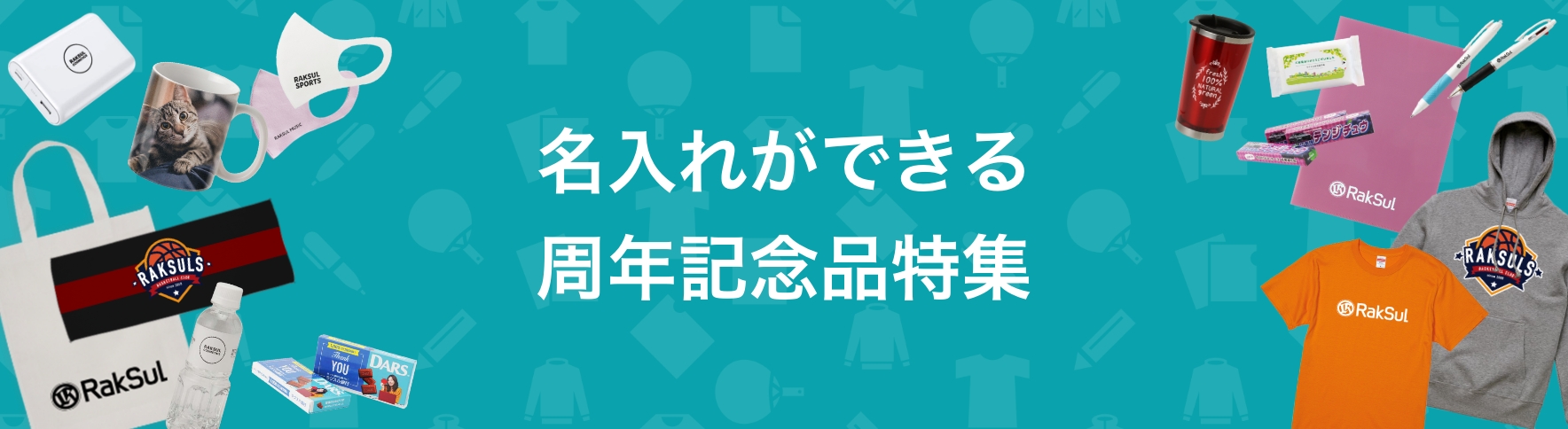 周年記念品や創立記念品向けのノベルティ