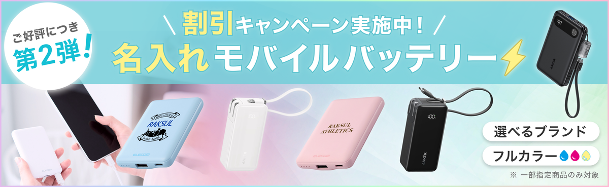 モバイルバッテリー大口注文キャンペーン