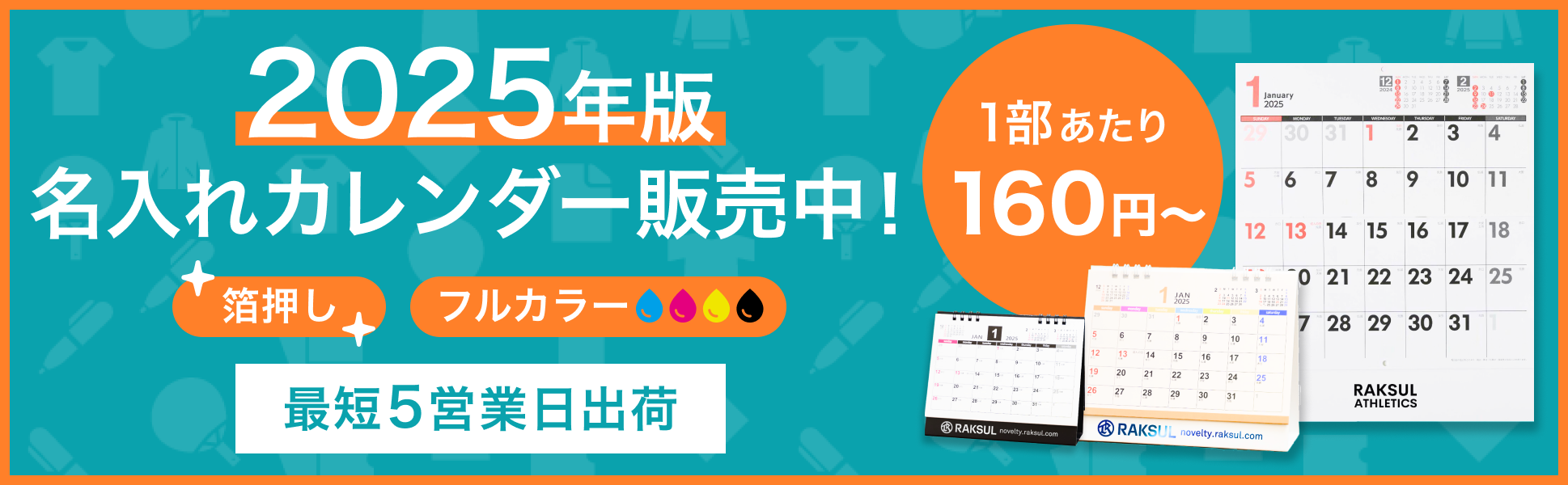 名入れカレンダー（壁掛け・卓上）