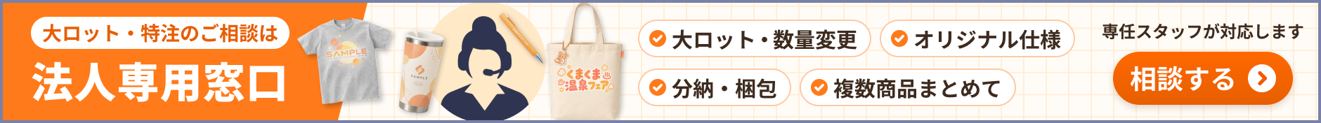 ラクスルノベルティの法人専用窓口