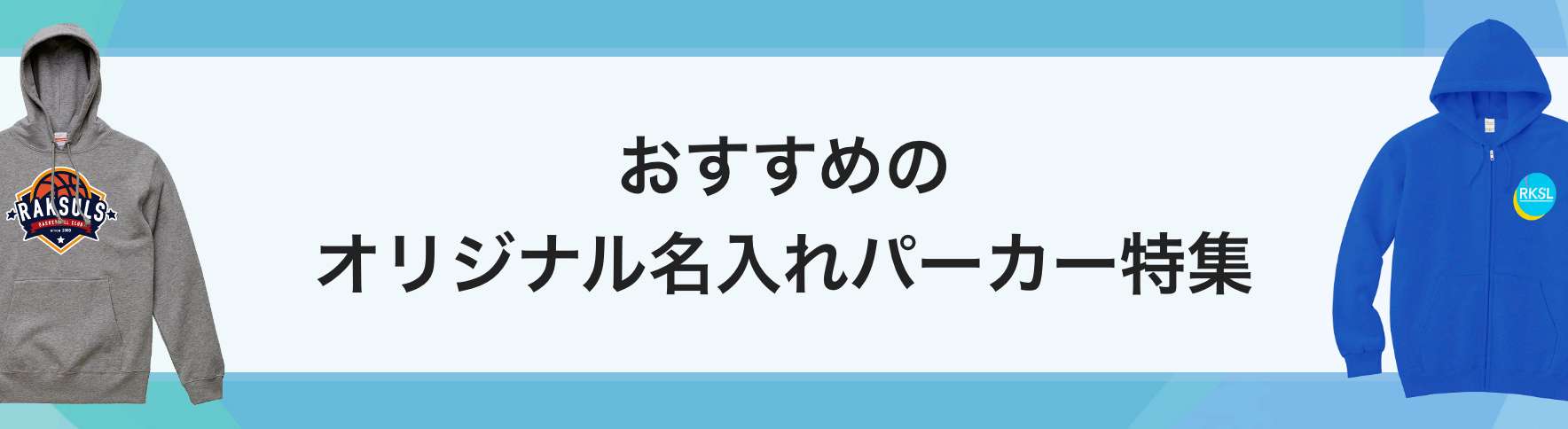 おすすめのオリジナル名入れパーカー特集｜ネット印刷のラクスル