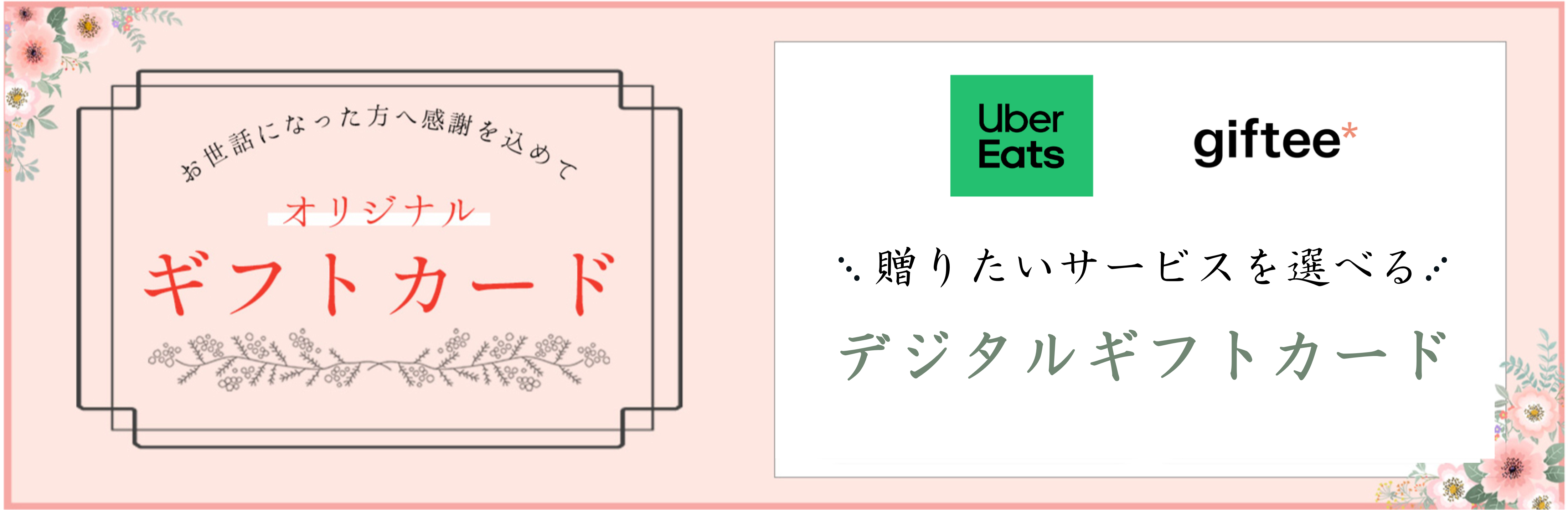 デジタルギフトカード