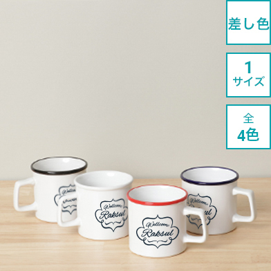 ラウンドリップ陶器オリジナルマグカップ 270ml