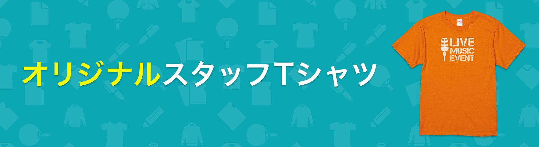 Tシャツ オーダーメイド オーダー オリジナル グッズ 半袖 イベント ライブ