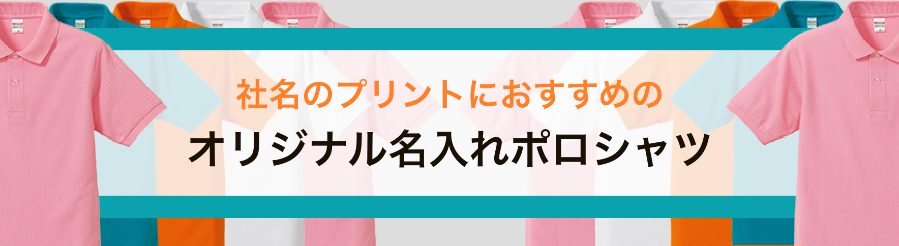 社名のプリントにおすすめのオリジナル名入れポロシャツ｜ネット印刷の