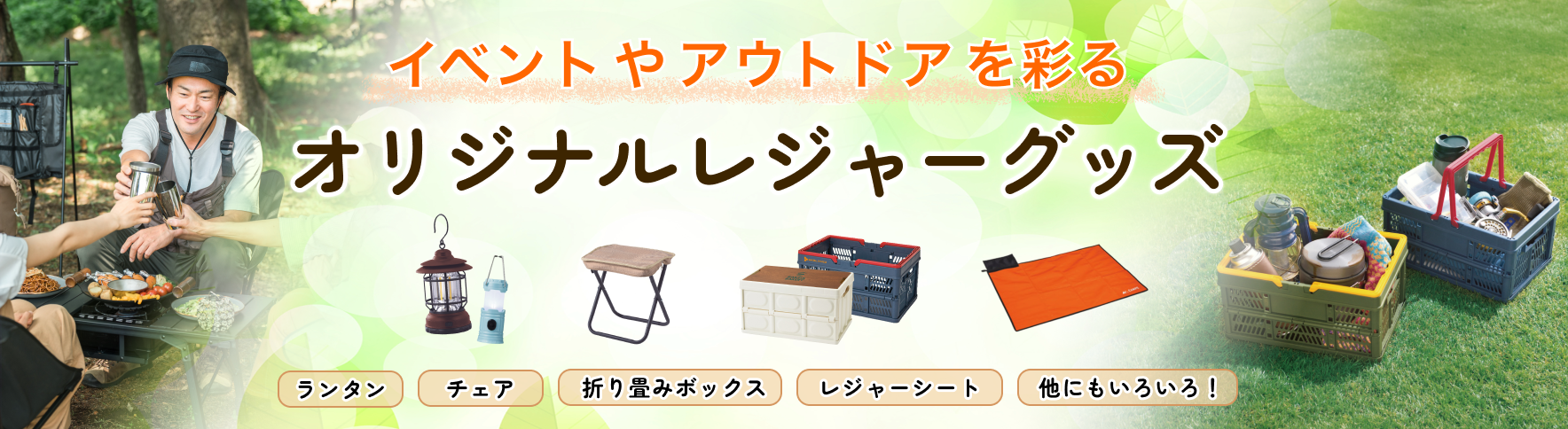 レジャーグッズ