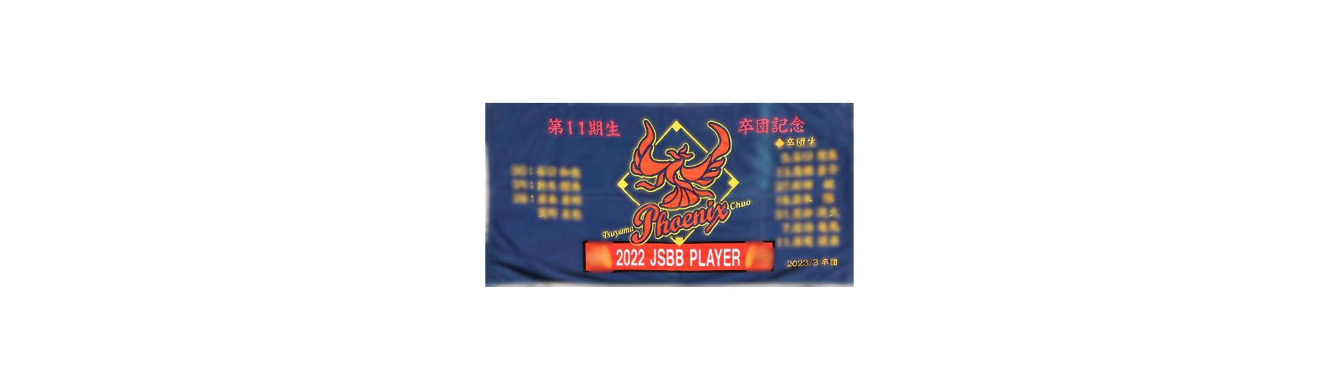 津山中央フェニックス様 オリジナルタオル制作事例