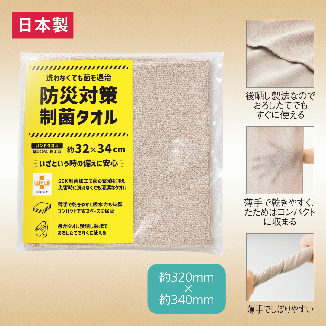商品のみ】防災対策制菌・ハンドタオル｜ノベルティ・オリジナルグッズ
