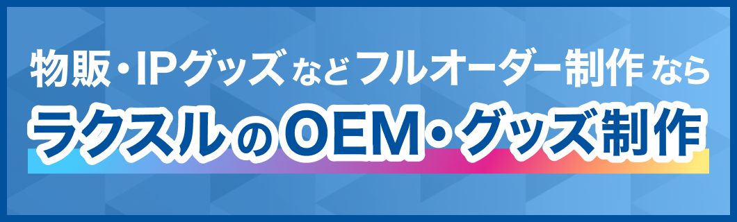 ラクスルのOEM・グッズ制作