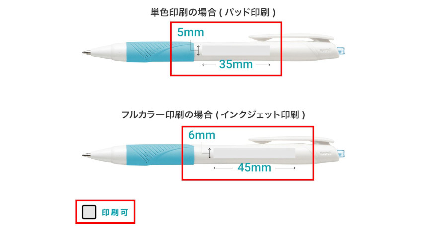 ”名入れボールペンの印刷可能範囲”