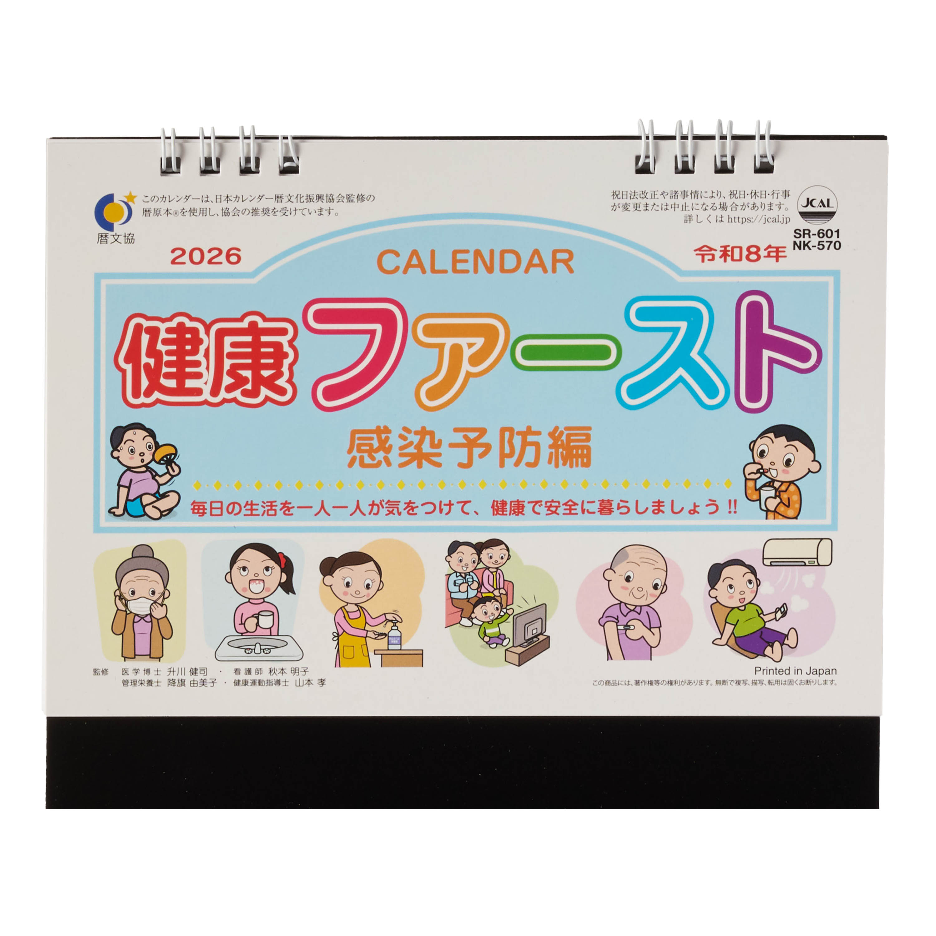 短納期出荷】卓上健康ファースト・感染予防編 カレンダー SR-601
